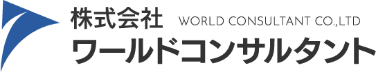 株式会社ワールドコンサルタント WORLD CONSULTANT CO.,LTD